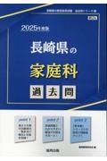 長崎県の家庭科過去問　２０２５