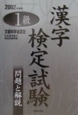 １級漢字検定試験　問題と解説　２００２年度版