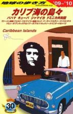 地球の歩き方　カリブ海の島々　２００９－２０１０