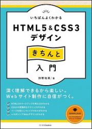 いちばんよくわかる　ＨＴＭＬ５＆ＣＳＳ３デザイン　きちんと入門