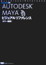 ＡＵＴＯＤＥＳＫ　ＭＡＹＡ　ビジュアルリファレンス