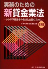 実務のための新貸金業法＜第２版＞