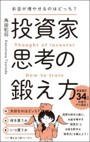 お金が増やせるのはどっち？投資家思考の鍛え方