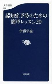 認知症予防のための簡単レッスン２０