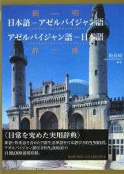 簡明　日本語－アゼルバイジャン語・アゼルバイジャン語－日本語　辞典