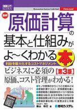 最新　原価計算の基本と仕組みがよ～くわかる本＜第３版＞　Ｈｏｗ－ｎｕａｌ図解入門ビジネス