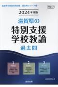 滋賀県の特別支援学校教諭過去問　２０２４年度版