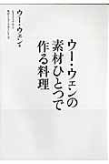 ウー・ウェンの　素材ひとつで　作る料理