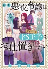 転生悪役令嬢は見せかけドＳ王子をお仕置きしたい３