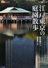 楽学ブックス　江戸東京の庭園散歩