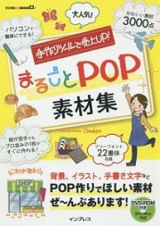 手作りツールで売上ＵＰ！まるごとＰＯＰ素材集