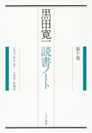 黒田寛一　読書ノート　１９５２年１１月－１９５３年４月