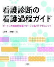 看護診断の看護過程ガイド　ゴードンの機能的健康パターンに基づくアセスメント