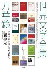 世界文学全集万華鏡　文庫で読めない世界の名作