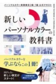 パーソナルカラー実務検定２級・１級　公式テキスト　新しいパーソナルカラーの教科書