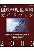 国鉄形現役車輌ガイドブック２００３