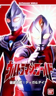 ウルトラマンワールド　徹底比較！ティガ＆ダイナ