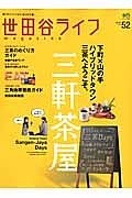 世田谷ライフｍａｇａｚｉｎｅ　下町×山の手ハイブリッドタウン三軒茶屋へようこそ