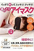 ぐっすり眠ってスッキリ！クッキリ！疲れとりアイマスク