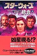 スター・ウォーズ　統合（上）