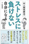 対人関係療法でストレスに負けない自分になる