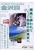 シティガイド金沢・加賀・能登