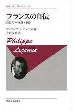 フランスの自伝〈新装版〉　自伝文学の主題と構造