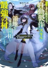 追放された転生王子、『自動製作』スキルで領地を爆速で開拓し最強の村を作ってしまう　～最強クラフトスキルで始める、楽々領地開拓スローライフ～