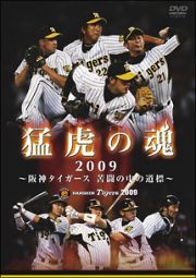 猛虎の魂２００９　～阪神タイガース　苦闘の中の道標～