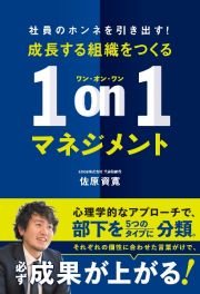 成長する組織をつくる１ｏｎ１マネジメント