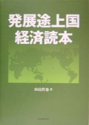 発展途上国経済読本