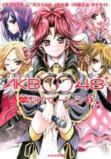 ＡＫＢ００４８　ハート型オペレーション２