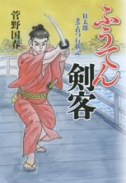 ふうてん剣客－狂太郎きてれつ行状記－