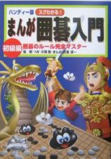 まんが囲碁入門　初級編　囲碁のルール完全マスター