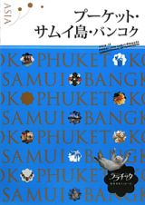 ララチッタ　プーケット・サムイ島・バンコク