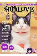 和猫ＬＯＶＥ～愛すべきニッポンの猫たち～