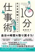 すきま時間を味方につける１０分仕事術