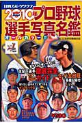 プロ野球選手　写真名鑑　２０１０