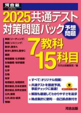 共通テスト対策問題パック　２０２５