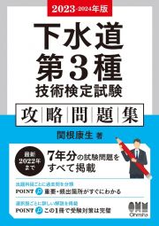 下水道第３種技術検定試験攻略問題集　２０２３ー２０２４年版