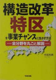 構造改革特区を事業チャンスに生かす方法