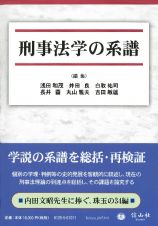 刑事法学の系譜