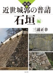 図説　近世城郭の普請　石垣編