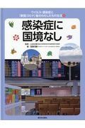 感染症に国境なし　図書館用特別堅牢製本図書　ウイルス・感染症と「新型コロナ」後のわたしたちの生活５