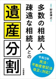 多数の相続人・疎遠な相続人との遺産分割