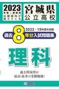 宮城県公立高校過去８年分入試問題集理科　２０２３年春受験用