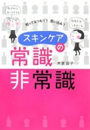 スキンケアの常識・非常識