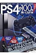 ＰＳ４を１００倍使いこなす本　プレステ４全機能完全ガイド！使い方がよくわかる！