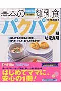 基本の離乳食　パクパク期　幼児食期