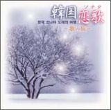 韓国　恋歌（ソナタ）　歌の旅